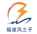 福建風之子
