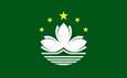 中國澳門